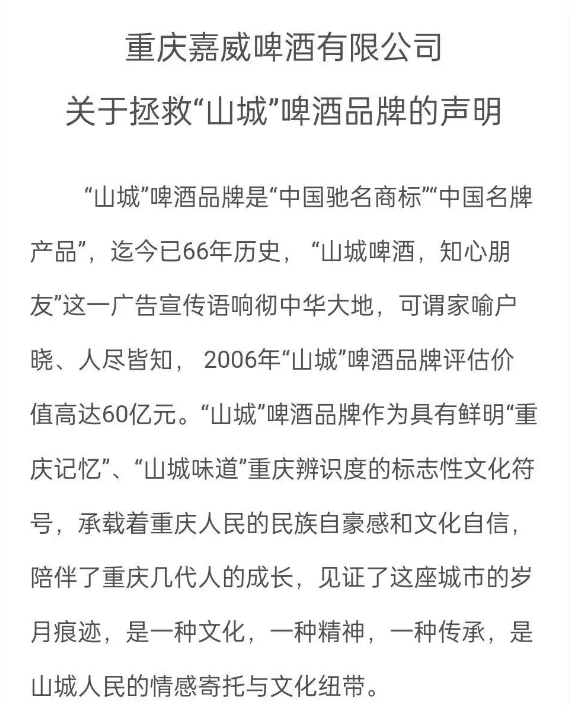 嘉威啤酒发文称“山城”啤酒品牌遭“扼杀” 重庆啤酒回应
